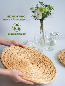 Подставка под тарелку Плетена из водного гиацинта Yartes диаметр 30 см Бежевая