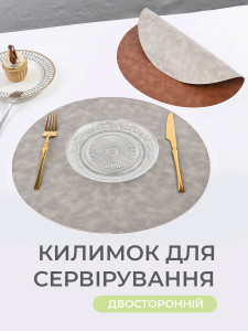 Підтарільник для сервірування столу двосторонній YARTES з екошкіри діаметр 38 см Сіро-коричневий
