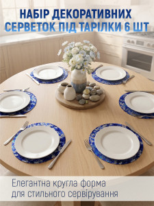 Набор 6 шт круглых сервировочных салфеток под тарелки Yartes плейсматы на стол Ø33 см синие