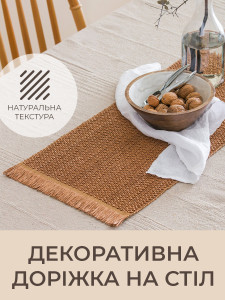 Доріжка ранер на стіл TESLYAR для дому та закладів паперове волокно 30х150 см Коричнева
