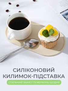 Силіконовий овальний килимок під посуд та прибори TESLYAR 20.6х10.6 см Бежевий