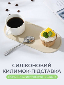 Силиконовый овальный коврик под посуду и столовые приборы TESLYAR 30.6х10.7 см Бежевый