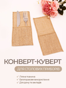 Конверт-куверт для столових приборів TESLYAR лляний 22х11 см бежевий