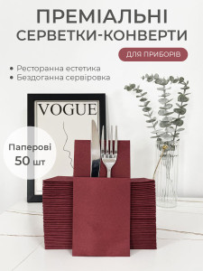 Конверти-куверти для столових приборів (комплект 50 штук) TESLYAR 40х40 см Бордо