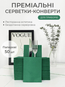 Конверти-куверти для столових приборів (комплект 50 штук) TESLYAR 40х40 см Темно-зелений