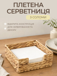 Салфетница плетеная CLAYNIX TESLYAR из соломы 18х18х7 см бежевая