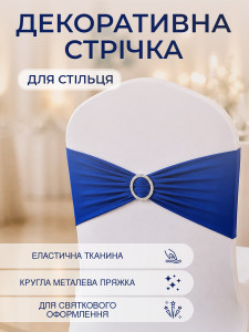 Бант на стілець з пряжкою TESLYAR еластичний спадекс 40х10.5 см темно-синій