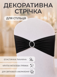 Бант на стілець з пряжкою TESLYAR еластичний спадекс 43х10.5 см чорний