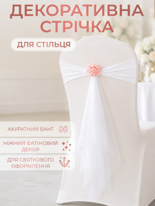 Бант на стілець з трояндою та фатіном TESLYAR еластичний спадекс 50х56 см білий