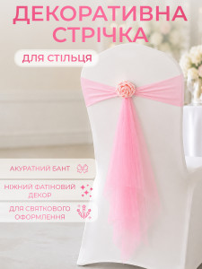 Бант на стілець з трояндою та фатіном TESLYAR еластичний спадекс 38х56 см ніжно-рожевий
