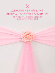 Бант на стілець з трояндою та фатіном TESLYAR еластичний спадекс 38х56 см ніжно-рожевий