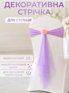Бант на стілець з трояндою та фатіном TESLYAR еластичний спадекс 38х56 см бузковий