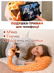Подушка-U Жираф с гибкой подставкой-держателем для телефона флисовая 77х30 см оранжевая