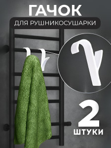 Гачки термостійкі на рушникосушку та радіатори комплект 2 штуки TESLYAR 8.5х5.3 см Білі