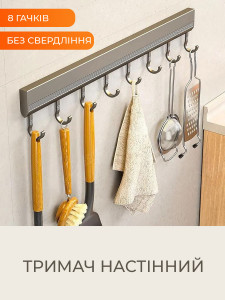 Планка с 8 подвижными крючками для кухни или ванной универсальная TESLYAR 40х3 см Серая