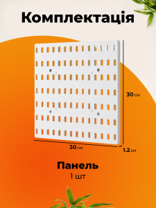 Пегборд настенный органайзер 30х30 см (без комплектующих) перфорированный Yartes для кухни, ванны, офиса Белый