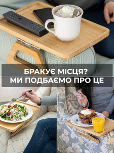 Накладний столик на підлокітник для їжі та напоїв бамбуковий Світло-коричневий