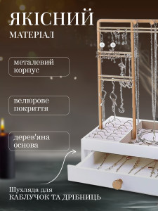Органайзер подставка с ящиком для украшений и бижутерии Yartes металл/дерево/велюр 25х20х13 см Белый