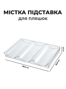 Подставка под бутылкина на 1 ярус в шкаф, холодильник или на стол пластиковая 28.5x20x4 см прозрачная