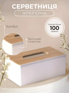 Салфетница с бамбуковой крышкой Yartes 21.5х12х9.5 см белая