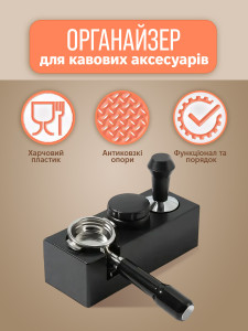 Органайзер для темперирования кофе пластиковый черный