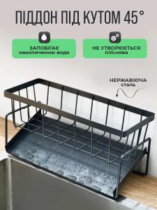 Подставка органайзер из нержавеющей стали для моющих средств и губки на кухню 23х9 см черная