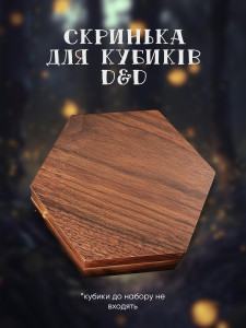 Шестигранная деревянная коробка Дайс Бокс для кубиков и настольных ролевых игр 11.5х10.2х3.8 см