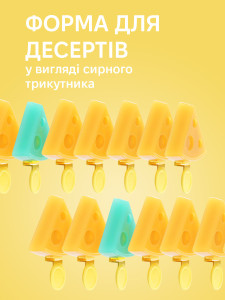 Форма для мороженого Сыр из пластика 23х23см голубовато-желтая