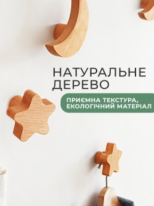 Настенные деревянные крючки для одежды и сумок Луна и Звезды, 4 шт в прихожую и ванную, декоративные, бежевые 