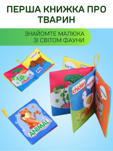 Мягкая развивающая книжка из ткани для малышей ANIMAL Полиэстер 10х10 см Разноцветная