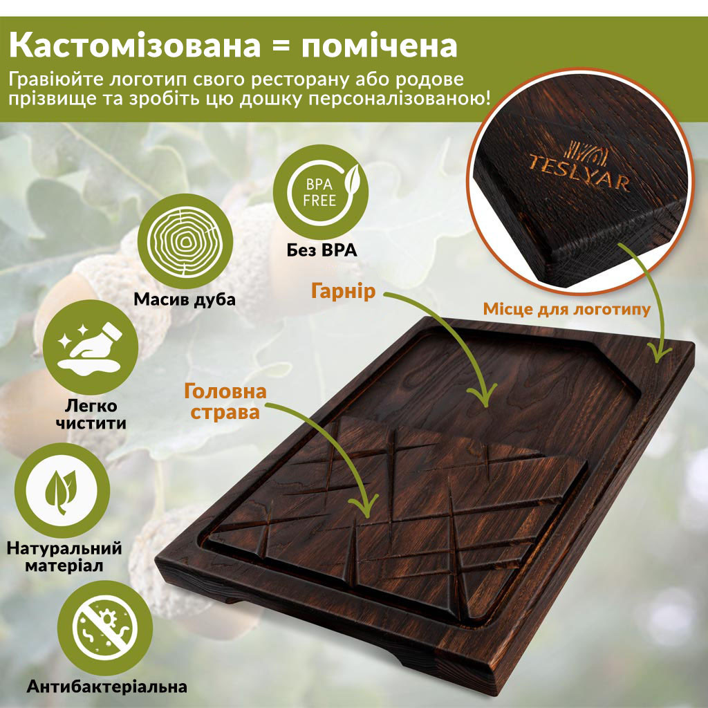 Сервировочная доска для стейков Teslyar с выемкой средняя 25х35 см из дуба